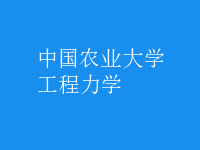 工程力學