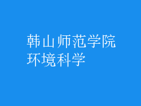 環(huán)境科學(xué)