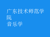 音樂學(xué)