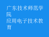 應用電子技術教育
