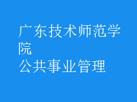 公共事業(yè)管理