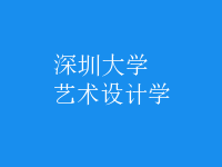 藝術(shù)設(shè)計學