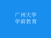 學(xué)前教育