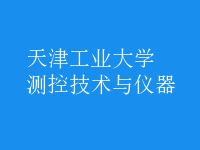 測(cè)控技術(shù)與儀器