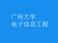 電子信息工程