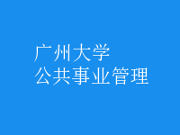 公共事業(yè)管理