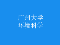 環(huán)境科學(xué)