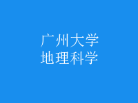 地理科學
