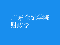 財政學(xué)