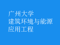 建筑環(huán)境與能源應(yīng)用工程