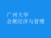 會展經(jīng)濟(jì)與管理