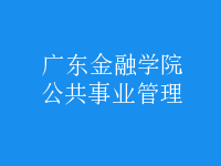 公共事業(yè)管理