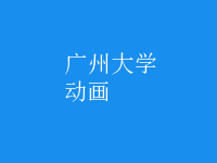 動畫