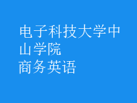 商務(wù)英語(yǔ)