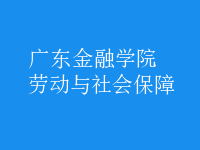 勞動(dòng)與社會(huì)保障