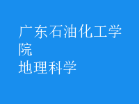 地理科學