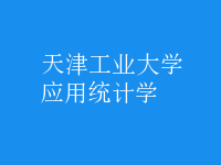 應(yīng)用統(tǒng)計學(xué)