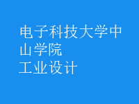 工業(yè)設(shè)計(jì)