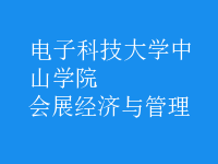 會展經(jīng)濟(jì)與管理