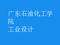 工業(yè)設(shè)計(jì)