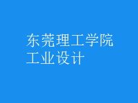 工業(yè)設(shè)計(jì)