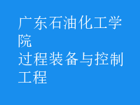 過(guò)程裝備與控制工程