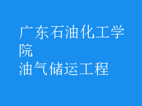 油氣儲(chǔ)運(yùn)工程