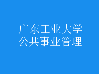 公共事業(yè)管理