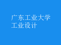 工業(yè)設(shè)計(jì)