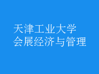 會展經(jīng)濟(jì)與管理