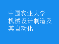 機(jī)械設(shè)計(jì)制造及其自動化