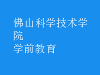 學(xué)前教育