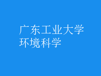 環(huán)境科學(xué)