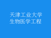 生物醫(yī)學工程