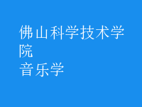 音樂學(xué)