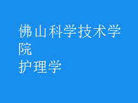 護(hù)理學(xué)
