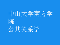 公共關系學