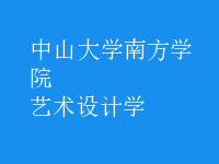 藝術(shù)設(shè)計學