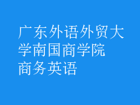 商務(wù)英語(yǔ)