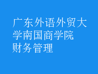 財(cái)務(wù)管理