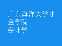 會(huì)計(jì)學(xué)