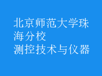 測控技術(shù)與儀器