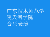 音樂表演