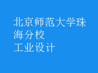 工業(yè)設(shè)計(jì)
