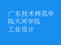 工業(yè)設(shè)計(jì)