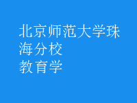 教育學