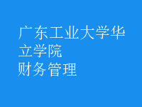 財(cái)務(wù)管理