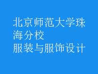 服裝與服飾設(shè)計