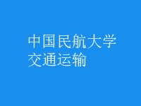 交通運輸