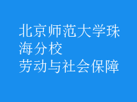勞動(dòng)與社會(huì)保障